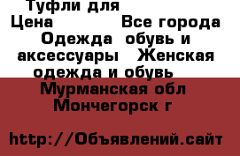 Туфли для pole dance  › Цена ­ 3 000 - Все города Одежда, обувь и аксессуары » Женская одежда и обувь   . Мурманская обл.,Мончегорск г.